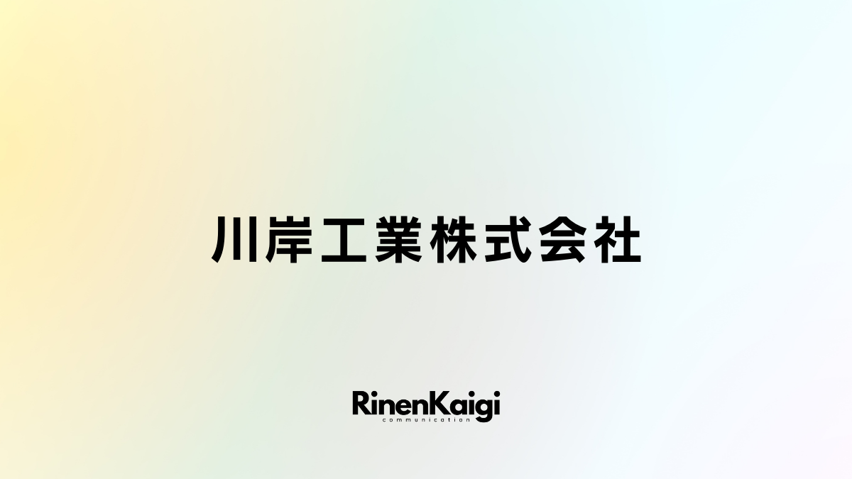 川岸工業株式会社