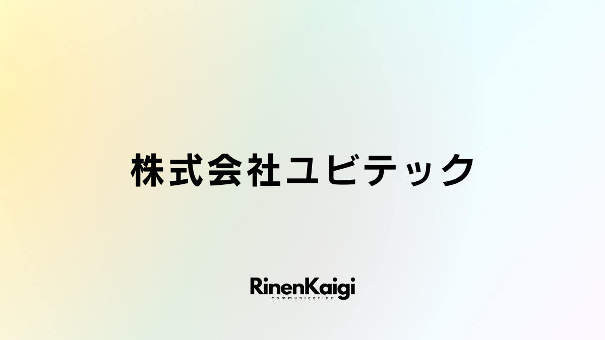 株式会社ユビテック