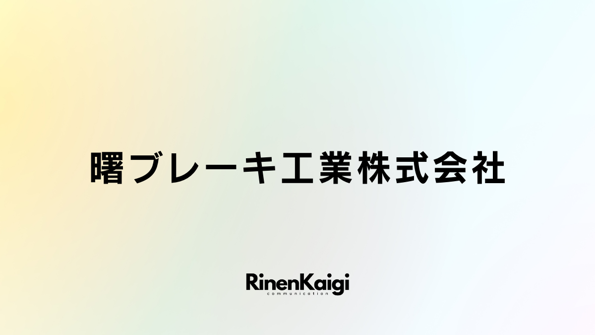 曙ブレーキ工業株式会社