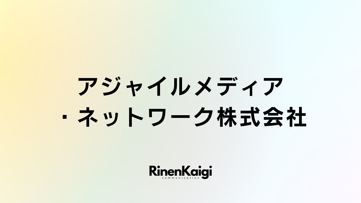 アジャイルメディア・ネットワーク株式会社