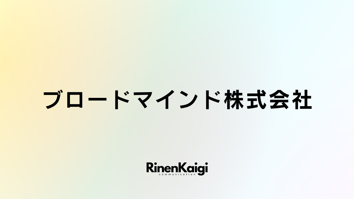 ブロードマインド株式会社