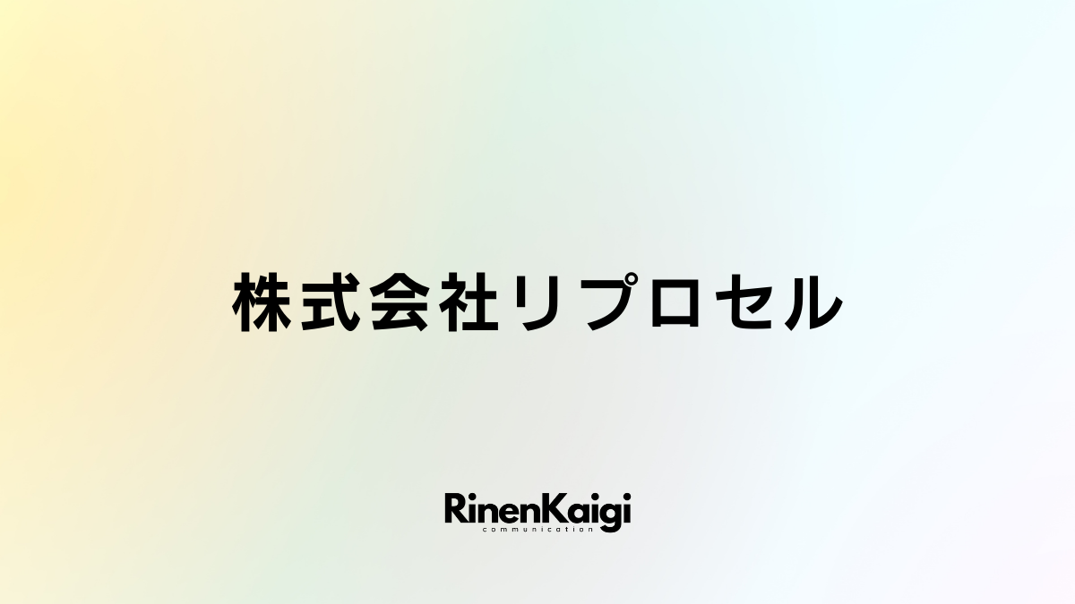 株式会社リプロセル