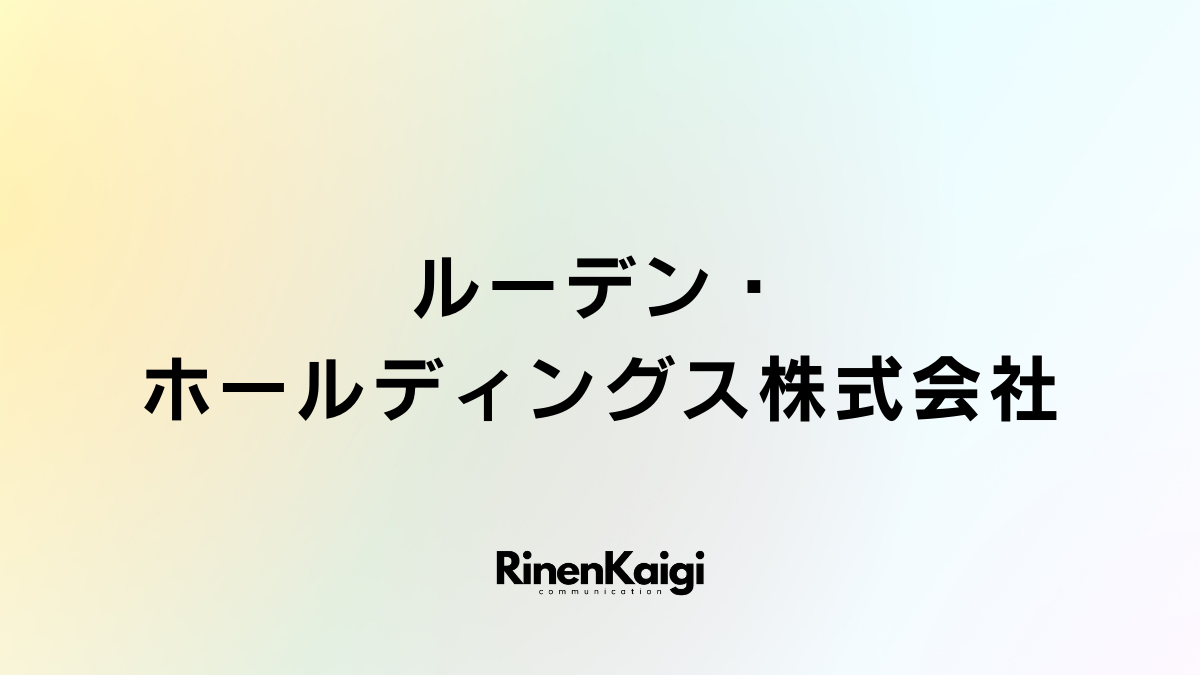 ルーデン・ホールディングス株式会社