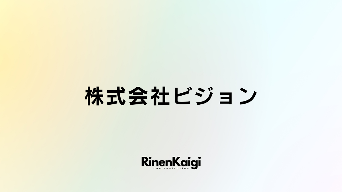 株式会社ビジョン