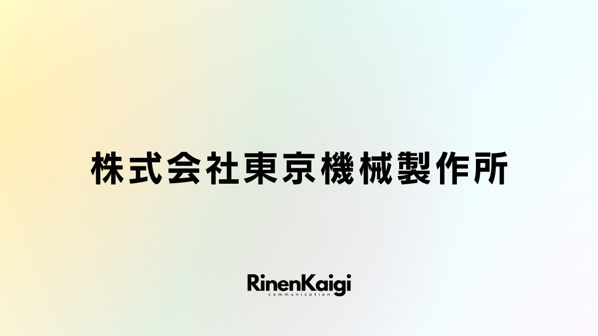 株式会社東京機械製作所