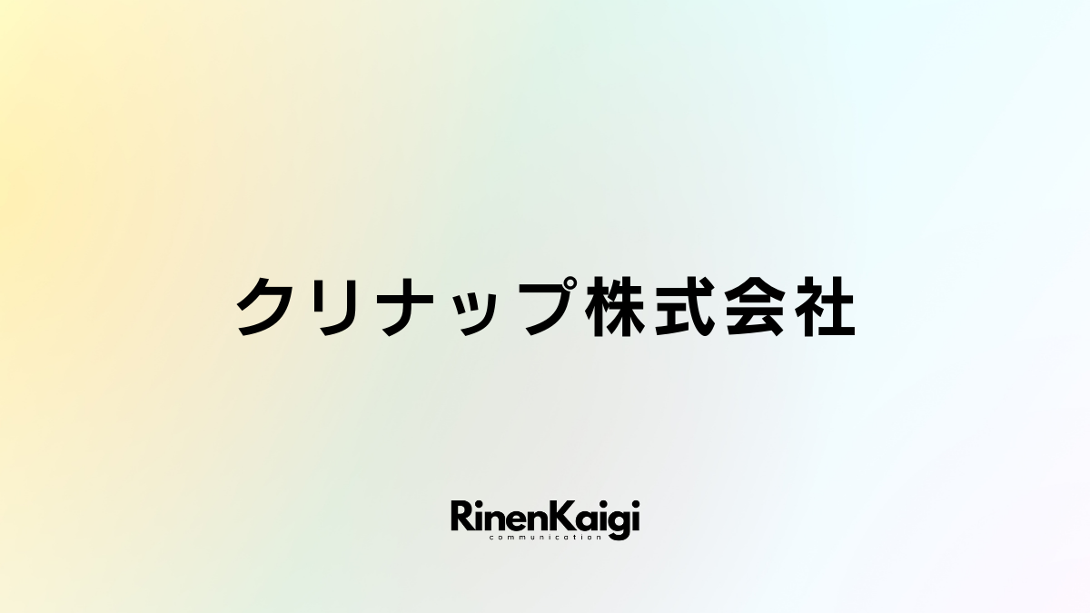 クリナップ株式会社