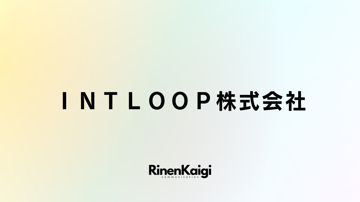 ＩＮＴＬＯＯＰ株式会社