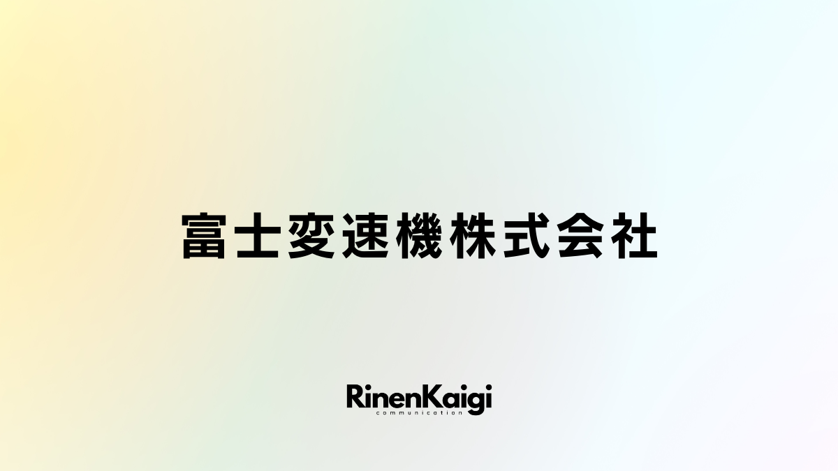 富士変速機株式会社