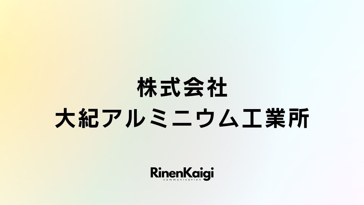 株式会社大紀アルミニウム工業所