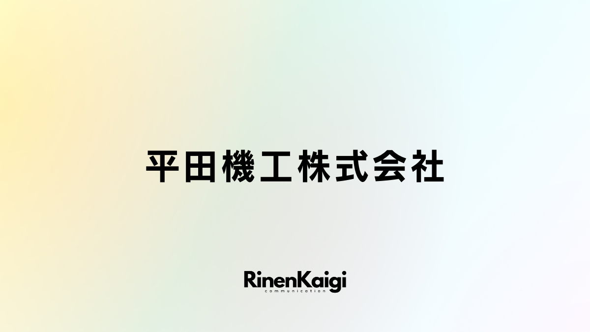 平田機工株式会社