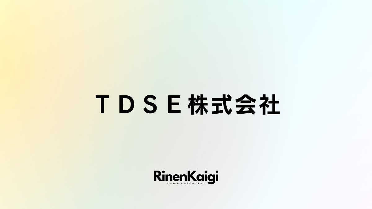 ＴＤＳＥ株式会社