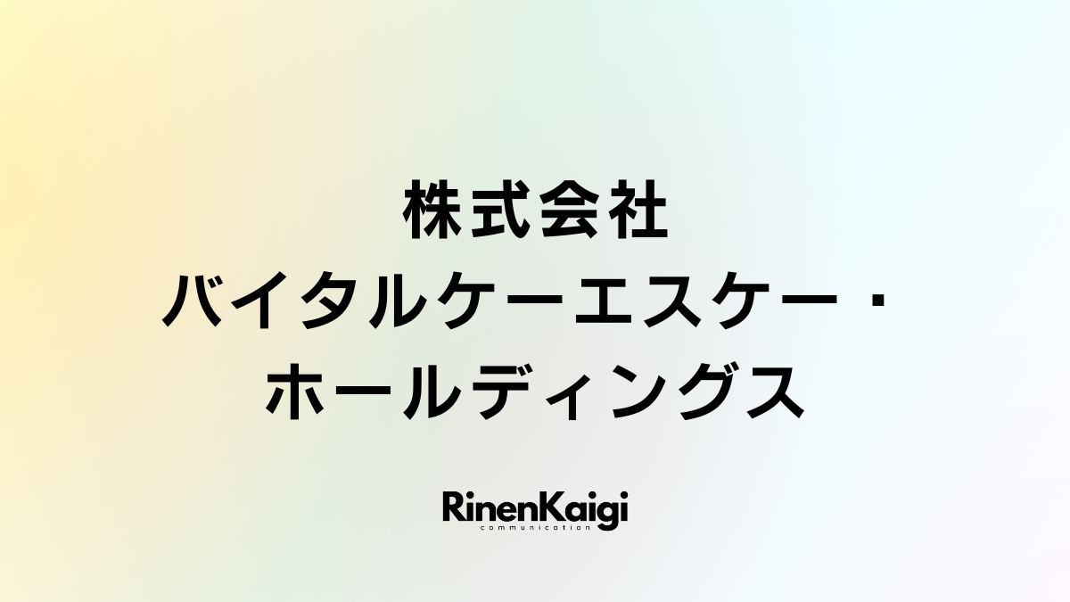 株式会社バイタルケーエスケー・ホールディングス