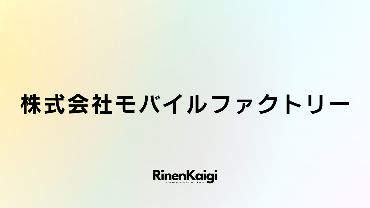 株式会社モバイルファクトリー