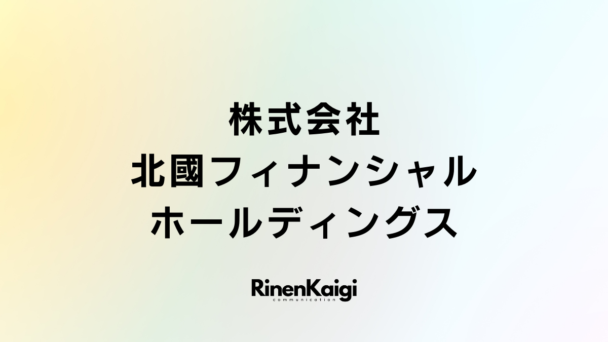 株式会社北國フィナンシャルホールディングス