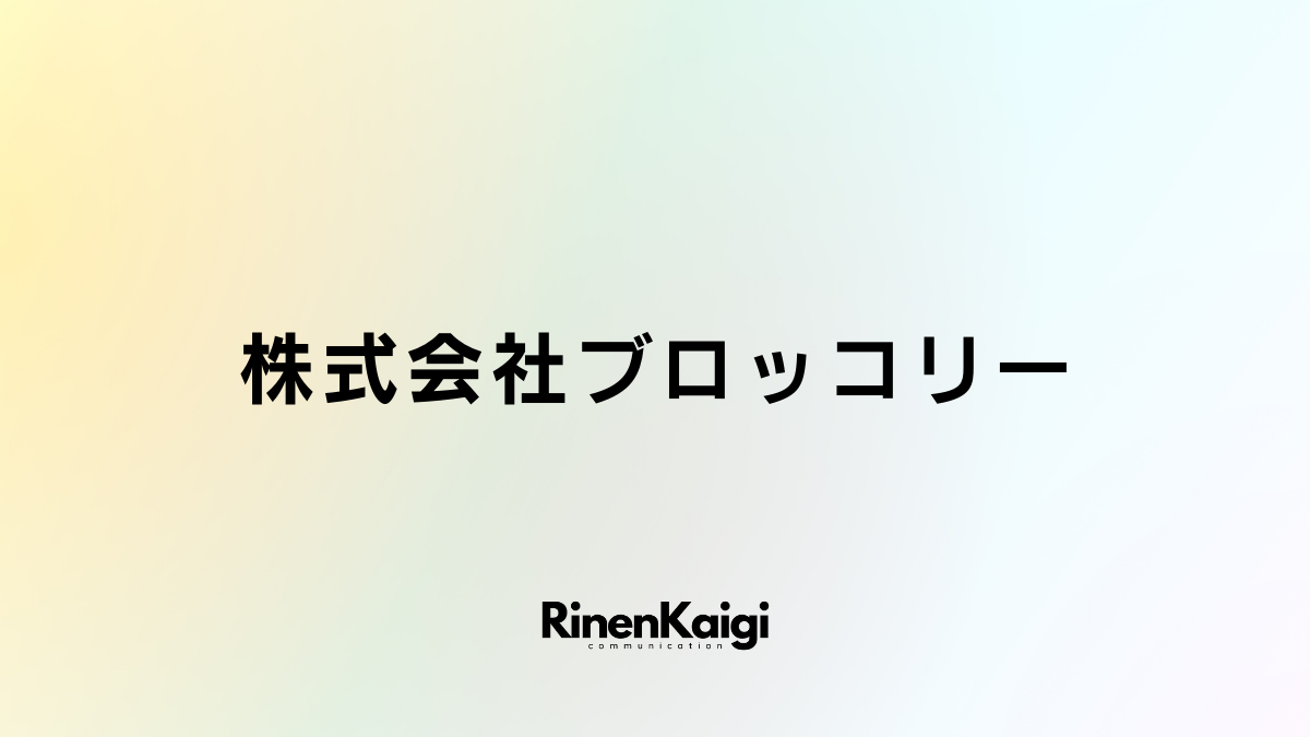 株式会社ブロッコリー