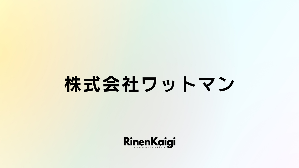 株式会社ワットマン