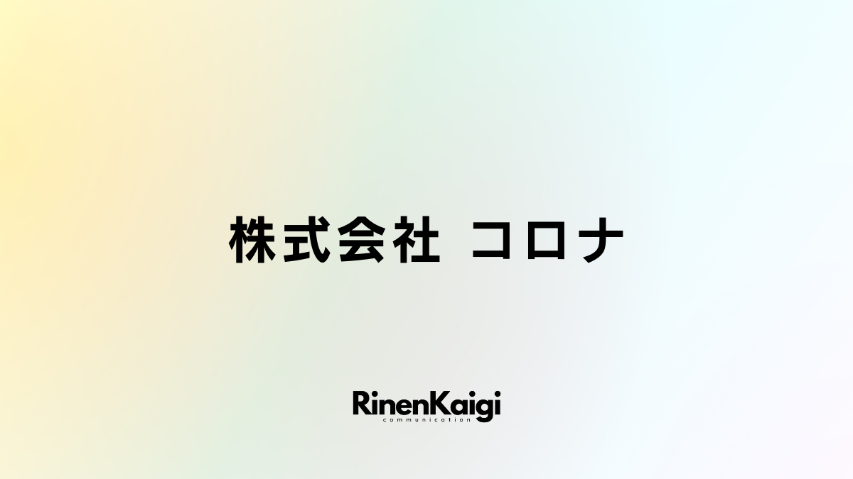 株式会社 コロナ