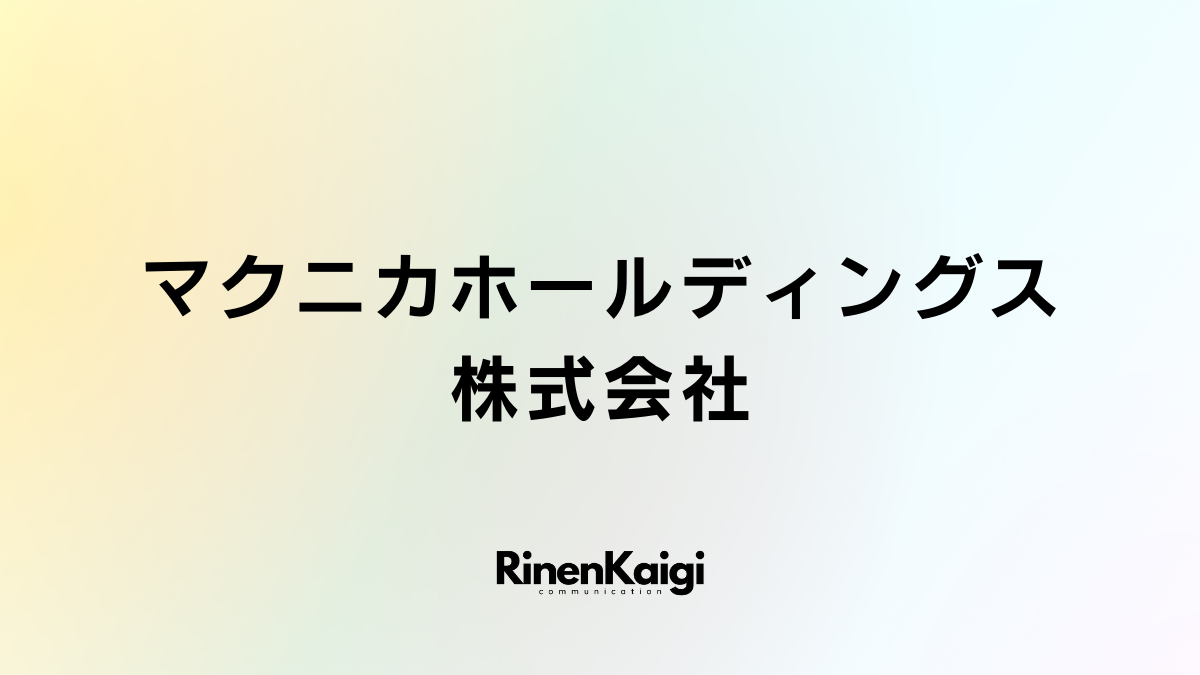 マクニカホールディングス株式会社