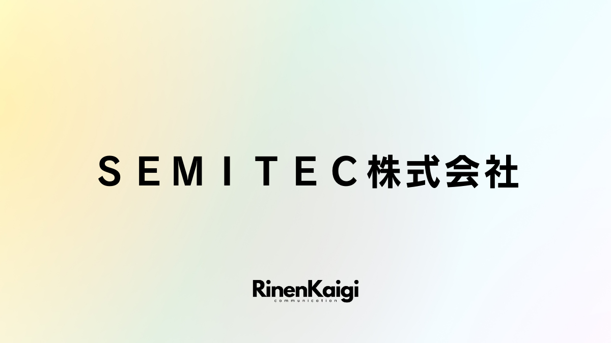 ＳＥＭＩＴＥＣ株式会社