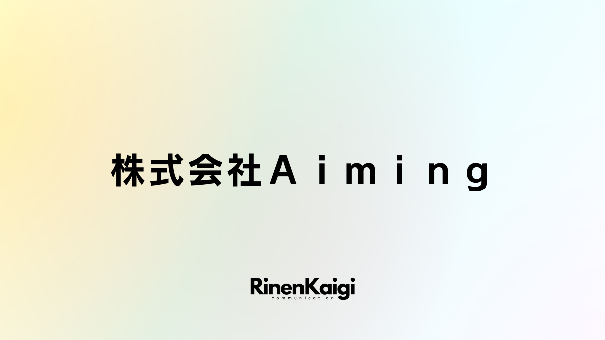 株式会社Ａｉｍｉｎｇ