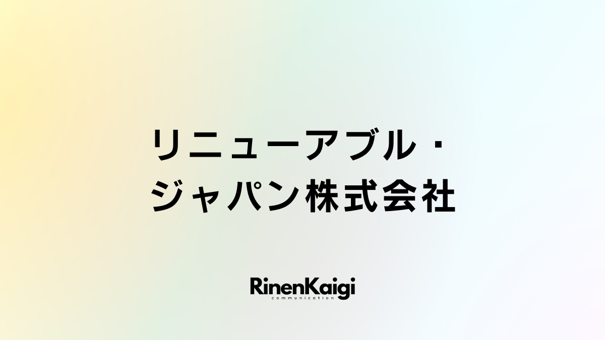 リニューアブル・ジャパン株式会社