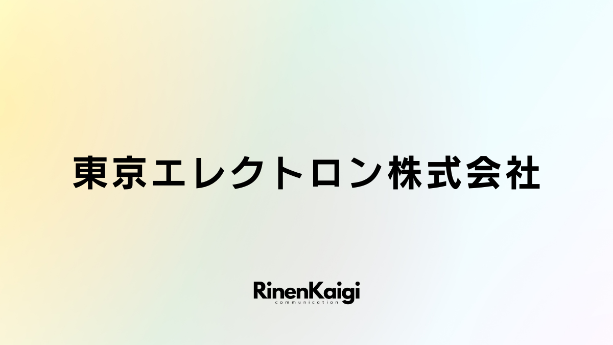 東京エレクトロン株式会社