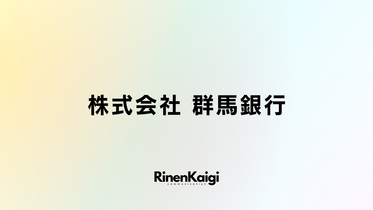 株式会社 群馬銀行