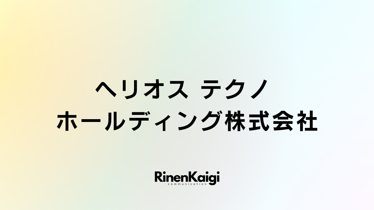 ヘリオス テクノ ホールディング株式会社