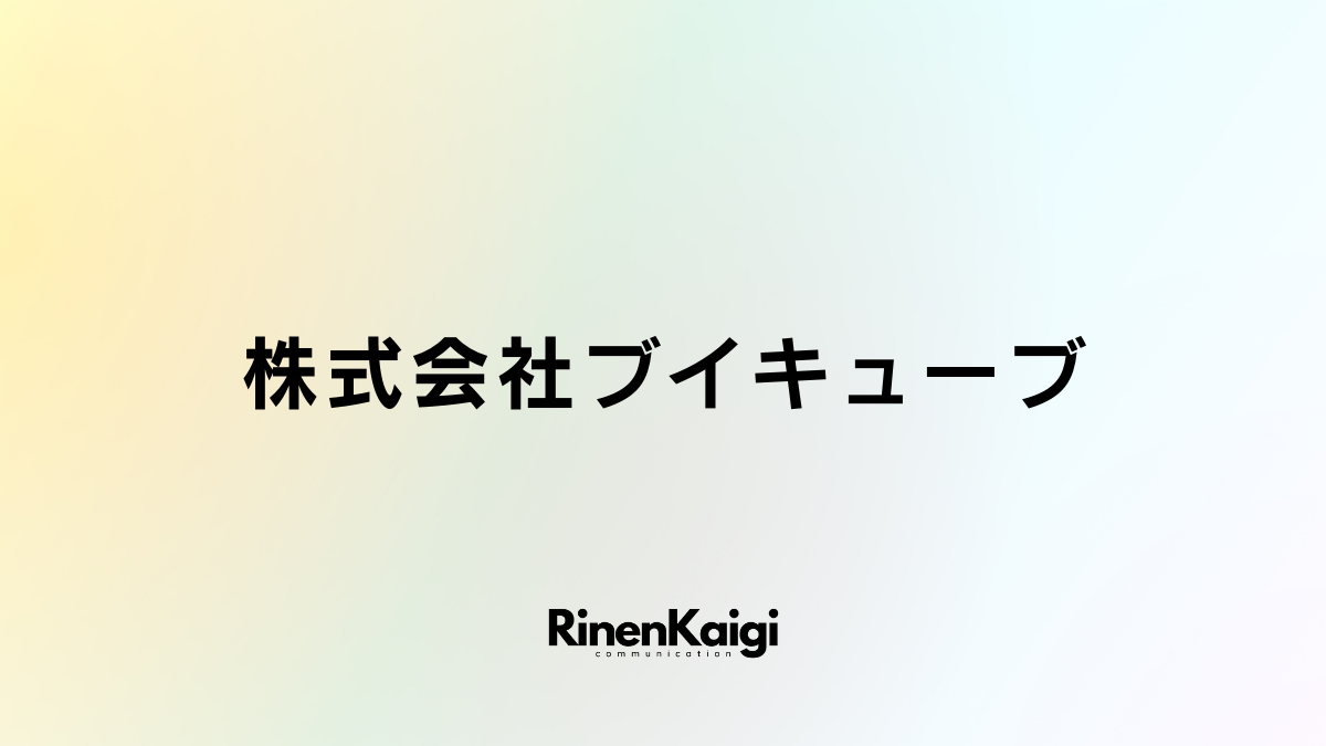 株式会社ブイキューブ