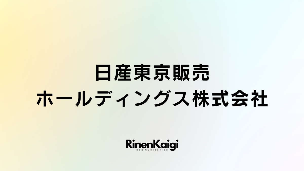 日産東京販売ホールディングス株式会社