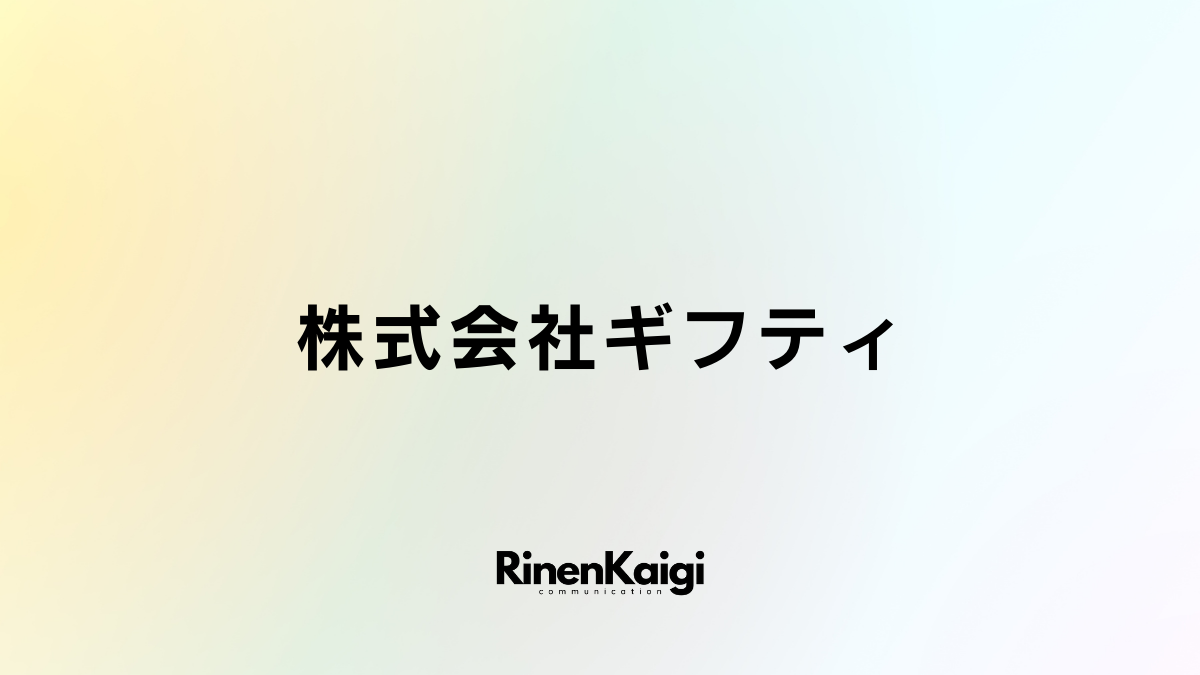 株式会社ギフティ