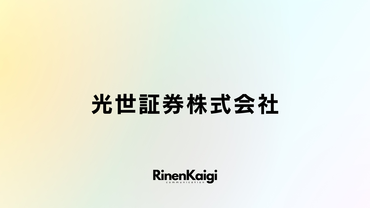 光世証券株式会社