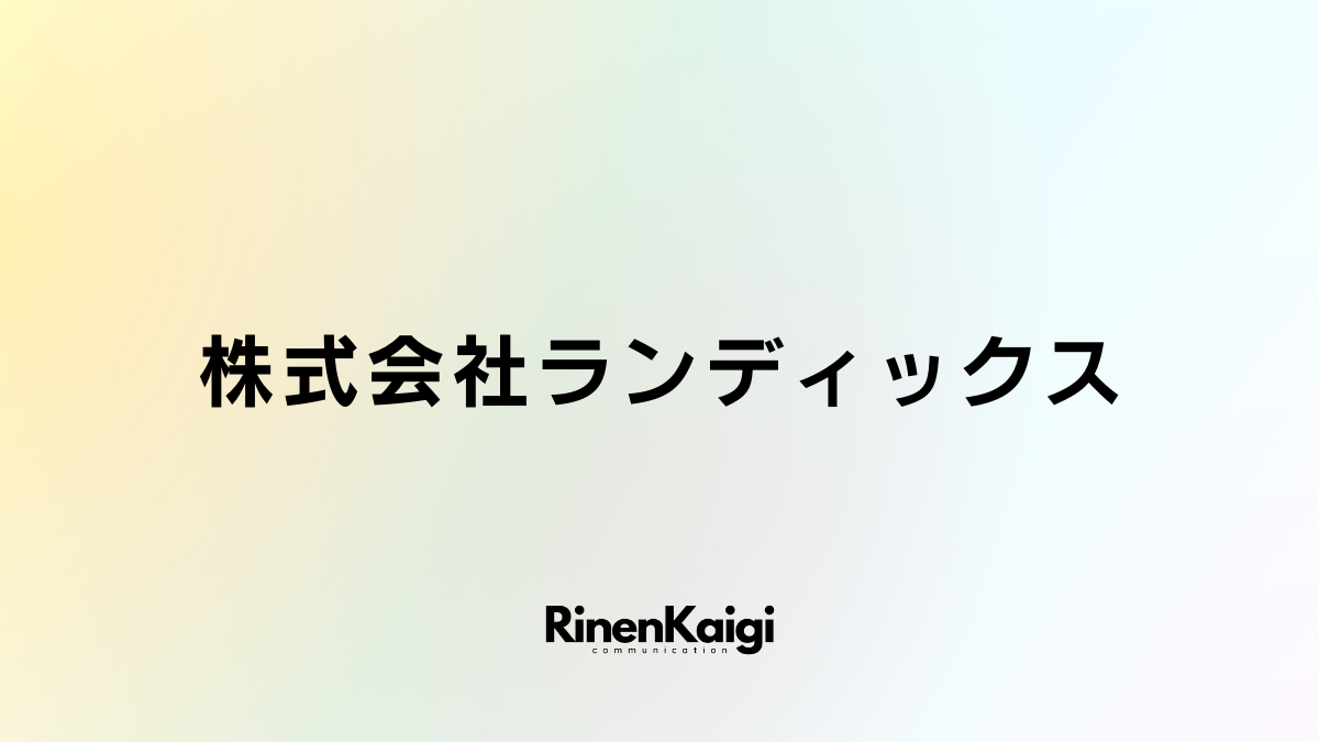 株式会社ランディックス