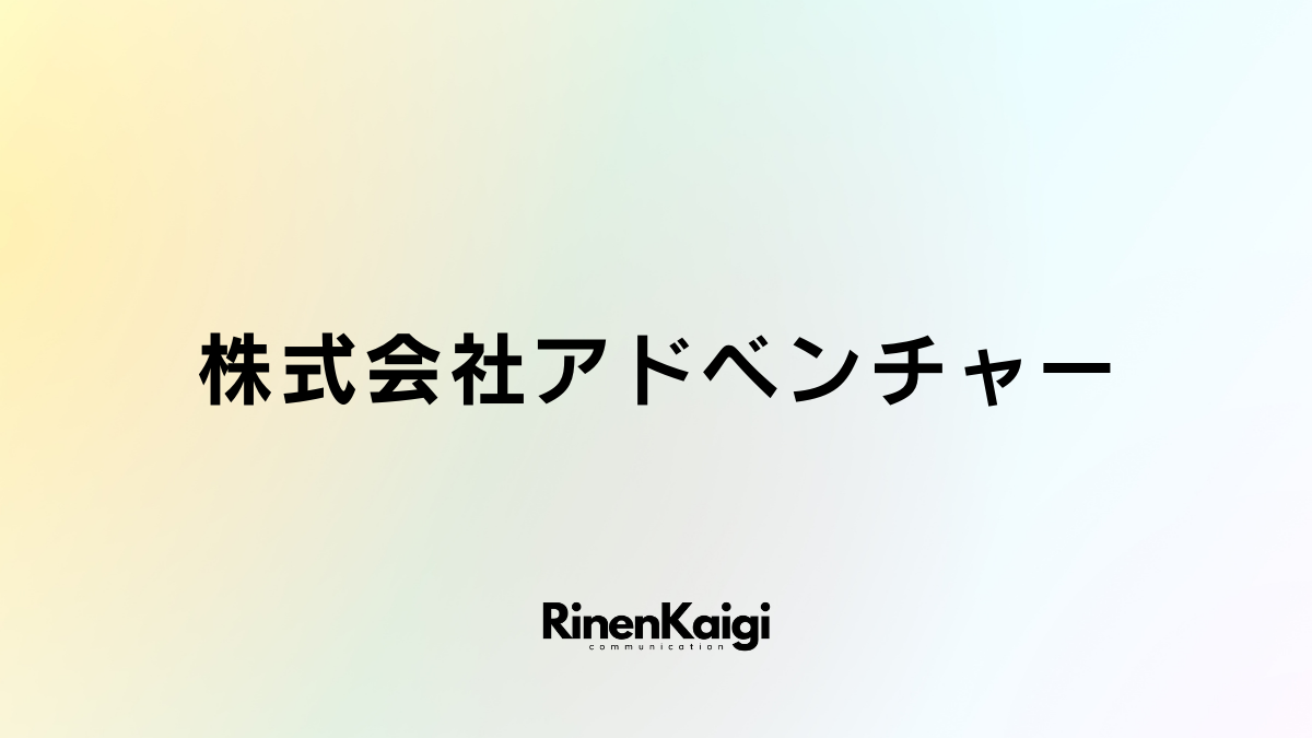 株式会社アドベンチャー