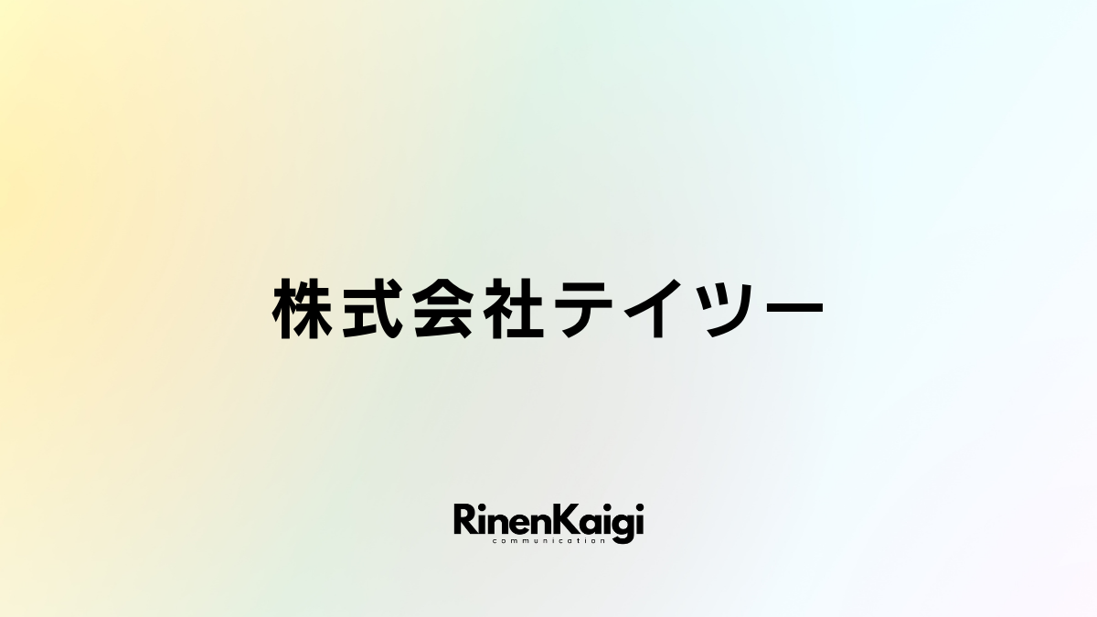 株式会社テイツー