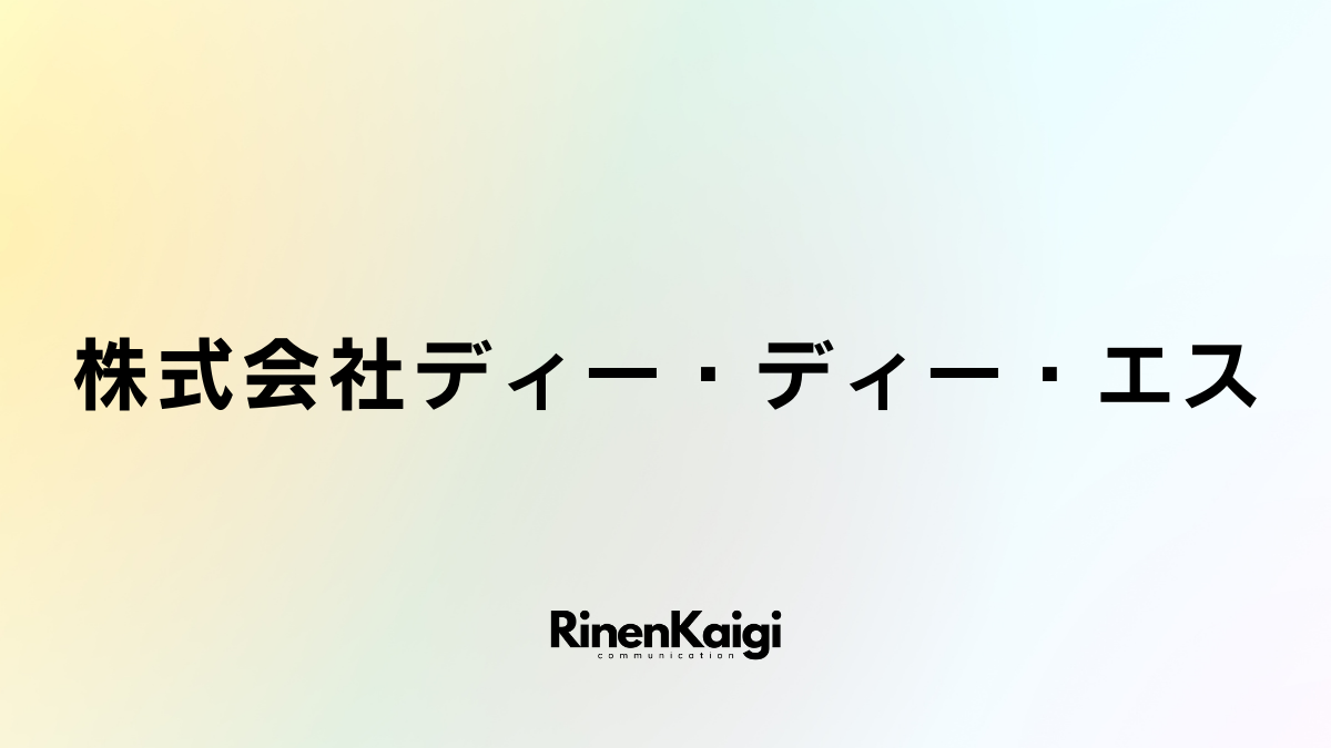 株式会社ディー・ディー・エス