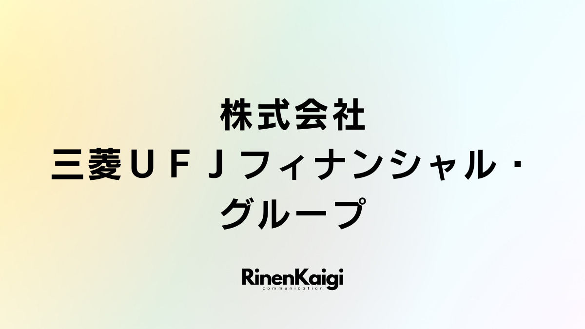 株式会社三菱ＵＦＪフィナンシャル・グループ