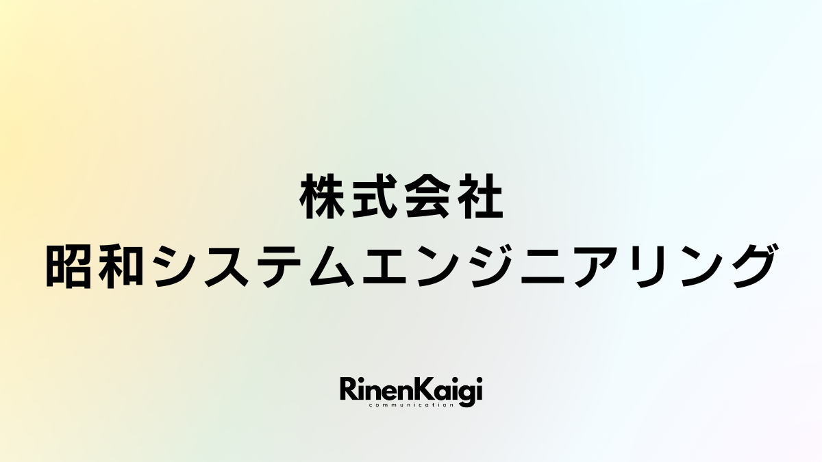 株式会社 昭和システムエンジニアリング