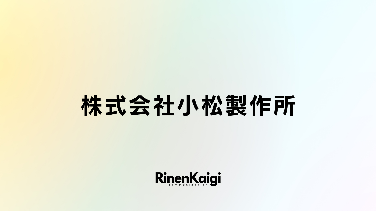 株式会社小松製作所