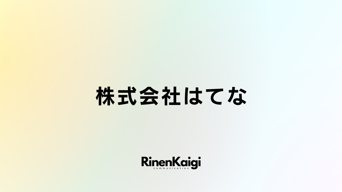 株式会社はてな