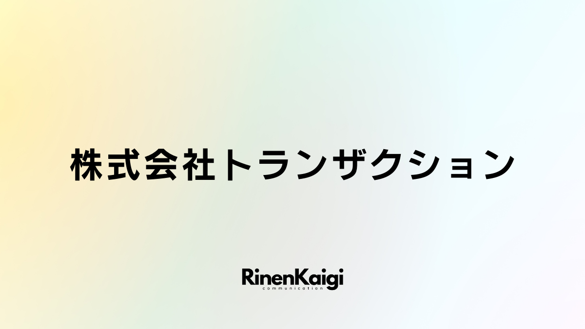 株式会社トランザクション