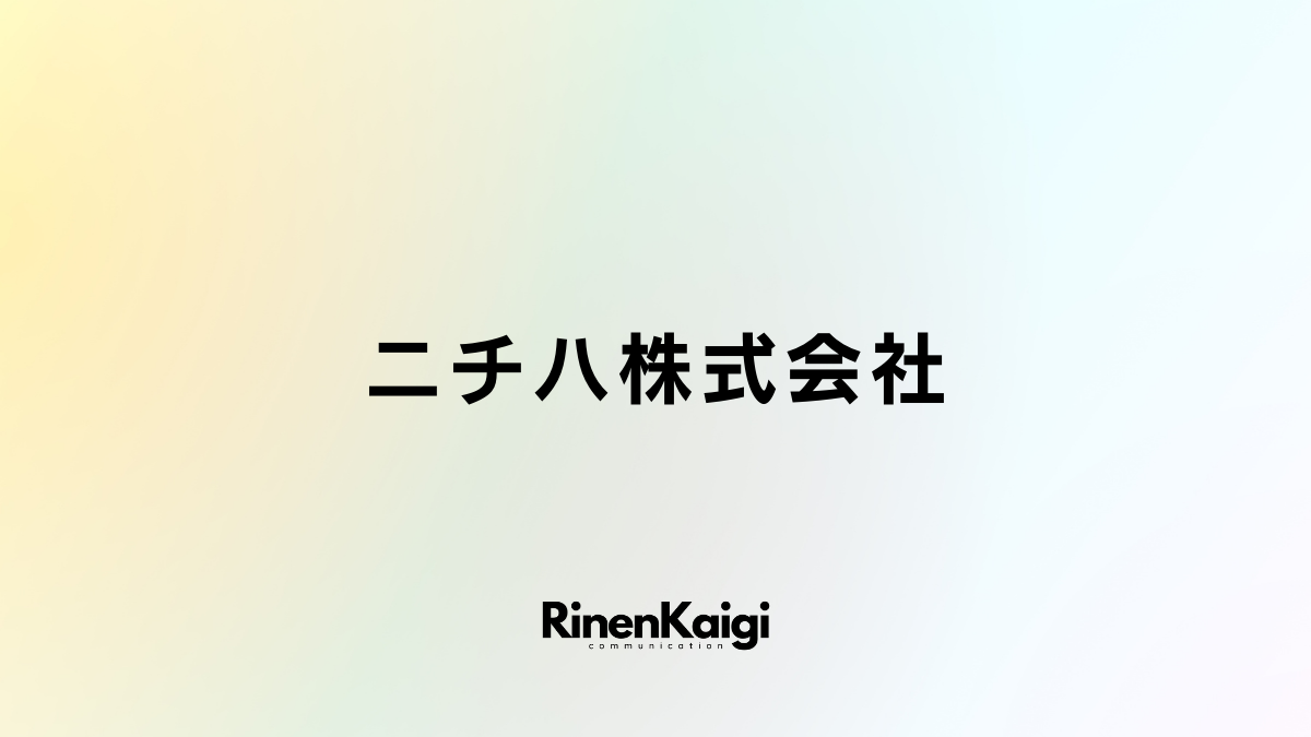 ニチハ株式会社