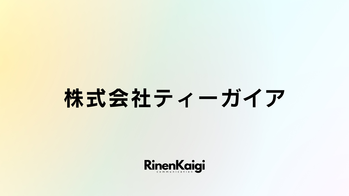 株式会社ティーガイア