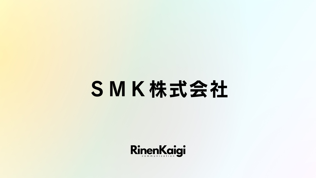 ＳＭＫ株式会社