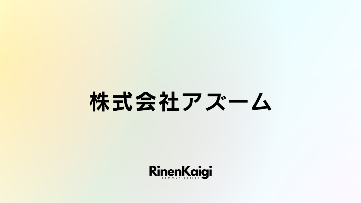 株式会社アズーム