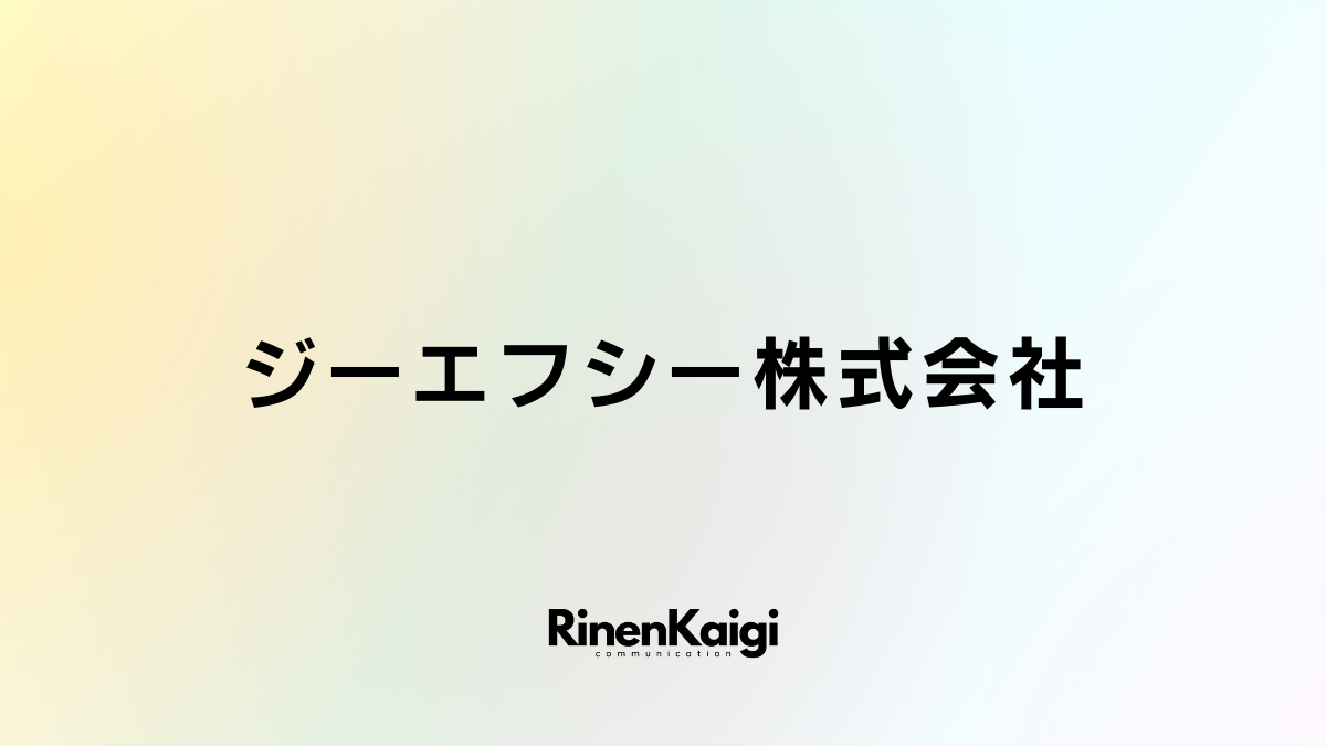 ジーエフシー株式会社