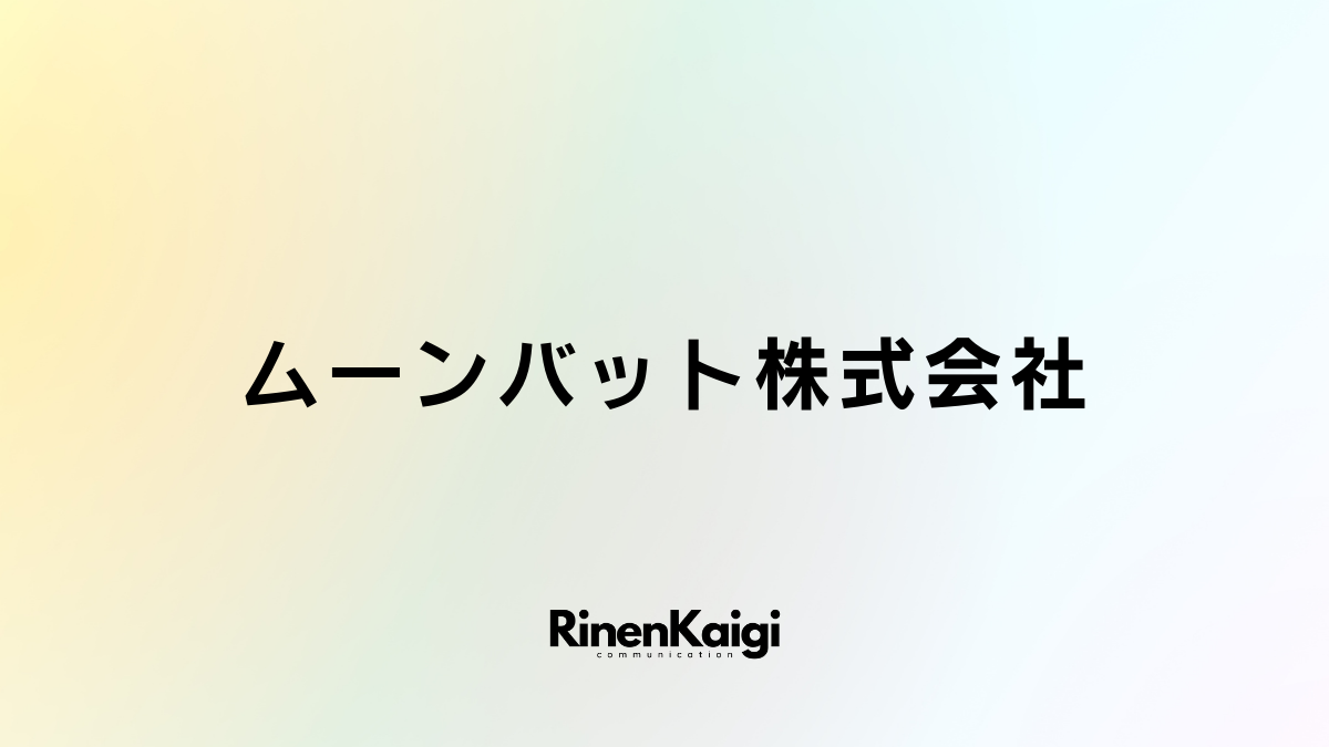 ムーンバット株式会社