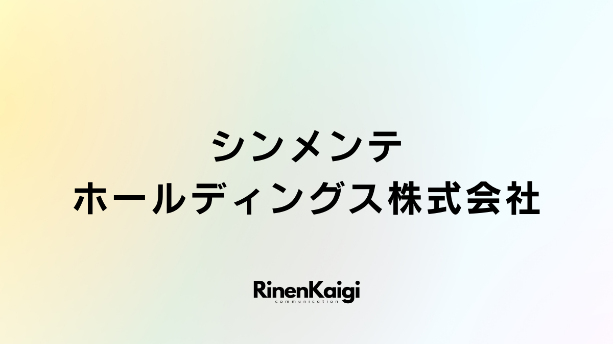 シンメンテホールディングス株式会社