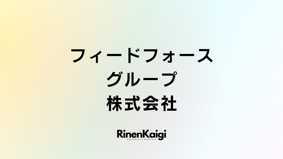 フィードフォースグループ株式会社