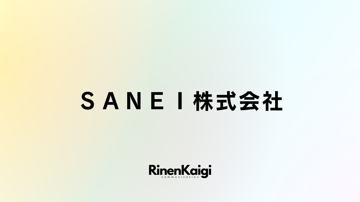 ＳＡＮＥＩ株式会社